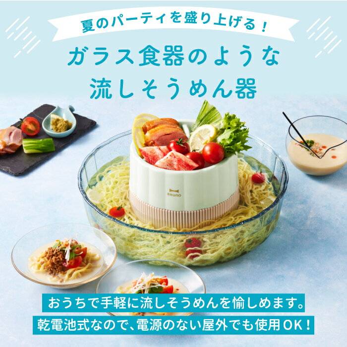 【最大ポイント33倍 送料無料】BRUNO ブルーノ 電動 流しそうめん器 | 流しそうめん そうめん 家庭用 そうめん流し器 そーめん流し 電池式 キッチン家電 調理 夏 薬味 ファミリー くるくる 洗える かわいい おしゃれ イベント バーベキュー プレゼント