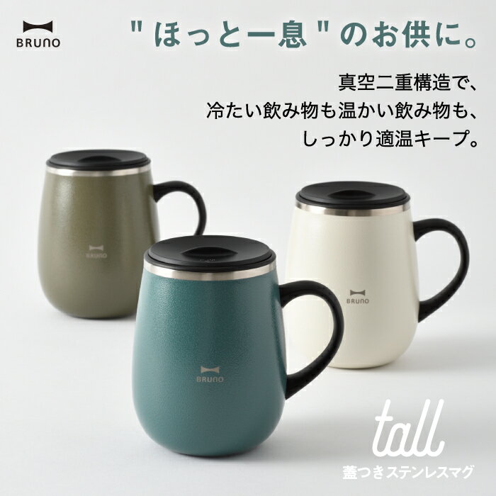 BRUNO ブルーノ タンブラー 蓋つき ステンレスマグ tall 460ml 水筒 おしゃれ 直飲 蓋付き マグ コップ 保温 保冷 スライド式 真空二重構造 広口 氷 お湯 大人 子ども 軽量 コンパクト シンプル おうち時間 在宅 オフィス 会社 アウトドア 北欧 雑貨 かわいい 新生活 0.46L