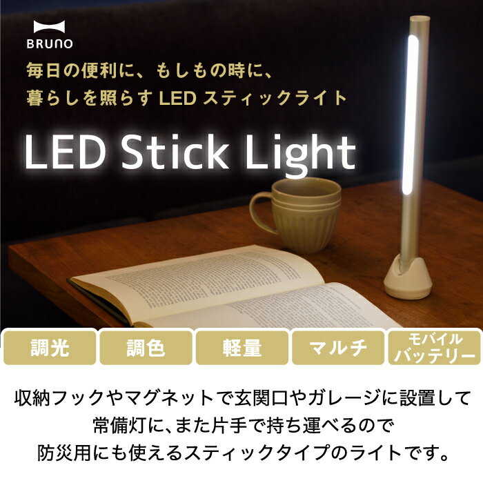 【選べる特典】BRUNO ブルーノ LEDスティックライト デスクライト 読書灯 充電式 アルミ 吊り下げ マグネット スタンド 置きライト フック付 led モバイルバッテリー 作業灯 常備灯 寝室 災害用 クローゼット ガレージ 防災 アウトドア キャンプ 家電 おしゃれ 北欧 かわいい