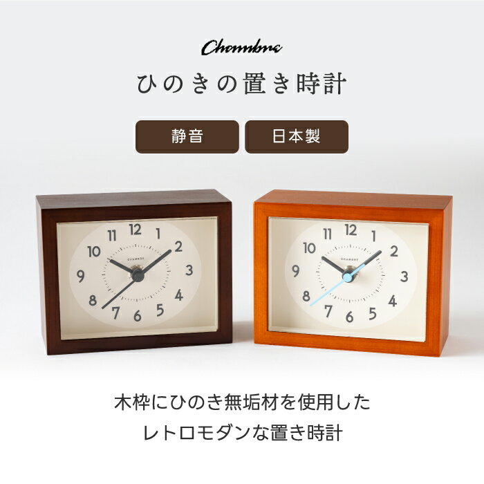 置き時計 アナログ 木製 【選べる特典付】 アナログ時計 静音 シャンブル CHAMBRE レトロ 置時計 デスククロック アナログクロック ひのき モダン おしゃれ 静か スクエア 四角形 リビング オフィス 寝室 和室 旅館 かわいい シンプル 新生活 引越し プレゼント ギフト