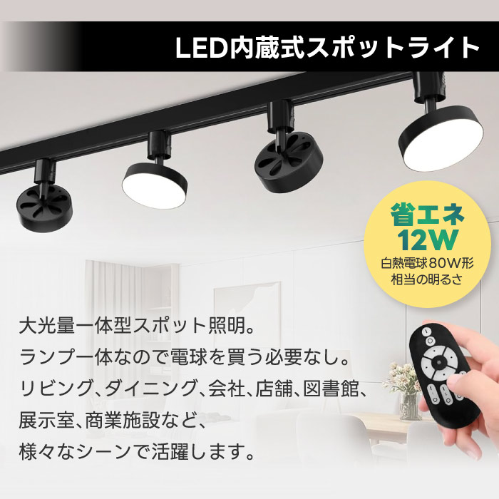 ダクトレール スポットライト LED 調光調色 80W相当 リモコン付き 1200lm ライティ...