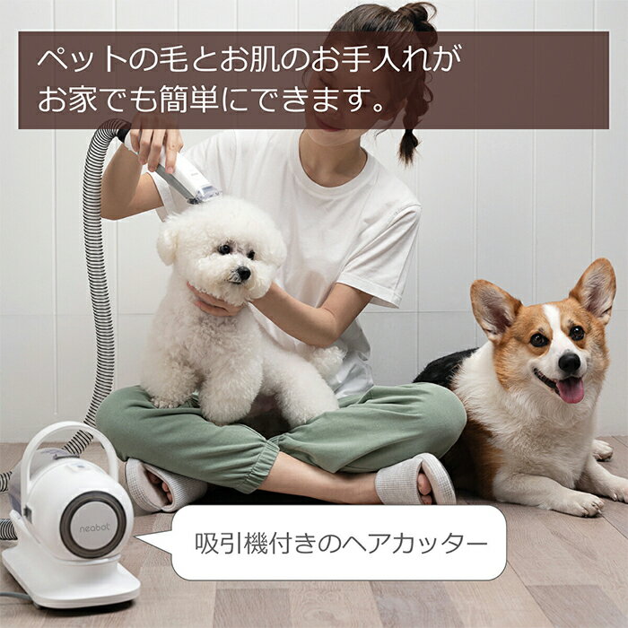 【選べる特典付】 Neabot ペット用バリカン ブラシ掃除機 ペット用品 犬用 猫用 グルーミングセット クリーナー トリミング ペット美容器 電動クリーナー アタッチメント 5点セット くし ペットサロン トリマー 抜け毛 ヘアカット ヘアケア 毛玉 吸引 プレゼント