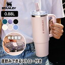 【選べる特典付】 スタンレー タンブラー 保冷 0.88L ストロー付き 水筒 蓋付き STANLEY クエンチャー プロツアー フリップストロー 真空断熱 お...