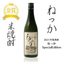 米焼酎 ねっか SPECIALEDITION 720ml 【選べる特典付】 25度 純米焼酎 本格焼酎 お酒 地酒 金賞受賞 酒米 只見産米 減圧蒸留 地元の酒 日本酒 合同会社ねっか 奥会津蒸留所 福島 飲み会 宅飲み…