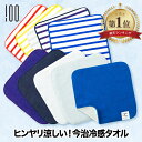 【楽天1位】 冷感タオル 今治タオル ハンカチタオル 接触冷感 ハンドタオル 日本製 クールタオル アイスタオル 冷却タオル おしゃれ ガーゼ 涼しい 涼感 ひ...