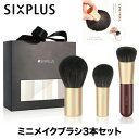 SIXPLUS ミニメイクブラシ 3本セット 【選べる特典付】 ファンデーションブラシ パウダーブラシ チークブラシ メイクブラシ ミニブラシ six plus...
