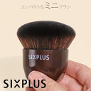 SIXPLUS ファンデーションブラシ  メイクブラシ ミニブラシ ポーチ付き six plus 収納 ケース クイックファンデーションブラシ フェイスブラシ パウダーファンデ 化粧筆 化粧ブラシ コンパクト なめらか 顔 肌 フィット 女性 母の日 プレゼント ギフト