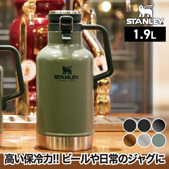 スタンレー タンブラー 水筒 【選べる特典付】 STANLEY クラシック 真空グロウラー 1.9L 蓋付き 真空ボトル 保冷 魔法瓶 ステンレス 大容量 氷 ピッチャー ビール 炭酸飲料 ジャグ マグ BBQ ピックニック アウトドア キャンプ レジャー 登山 スポーツ 運動会 北欧 おしゃれ