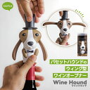 QUALY ワインオープナー おしゃれ バセットハウンド型 犬モチーフ ウィング型 コルク栓抜き シルクハット フォイルカッター付き ワインハウンド オブジェ 動物モチーフ 可愛い キッチン雑貨 リサイクル素材 プレゼント ギフト クオリー 雑貨 新生活 【選べる特典付】