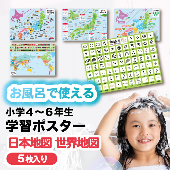 お風呂ポスター 知育 日本地図 世界地図 5枚セット 桜弥生 お風呂 地図 ポスター 地図記号 都道府県 地形と気候 果物と野菜の生産地 受験 勉強 小学生向け 学習用ポスター お風呂で使える おふろおもちゃ 防水 知育玩具 教材 約A3サイズ 403×285mm 対象年齢9歳以上のサムネイル