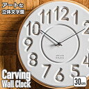 【抽選で最大P全額還元】壁掛け時計 モダン 30cmカービング ウォールクロック ウォールデコ ウォールアート 壁掛け時計 静音 スイープムーブメント 秒針なし...