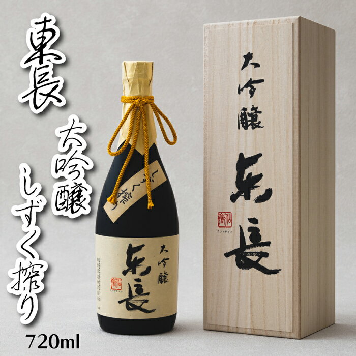 日本酒 純米大吟醸 東長 【佐賀県の銘酒】 しずく搾り 720ml お酒 送料無料 清酒 酒米 酒蔵直送 米 麹 水 三段仕込み 山田錦 sake 地酒 高級 冷酒 常温 父親 誕生日 結婚式 お祝い 人気 御歳暮…