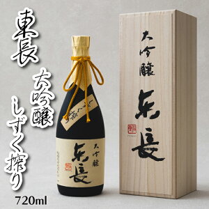 日本酒 純米大吟醸 東長 【佐賀県の銘酒】 しずく搾り 720ml お酒 送料無料 清酒 酒米 酒蔵直送 米 麹 水 三段仕込み 山田錦 sake 地酒 高級 冷酒 常温 父親 誕生日 結婚式 お祝い 人気 御歳暮 お歳暮 敬老の日 ギフト プレゼント 母の日 父の日 贈物 瀬頭酒造 送別 退職