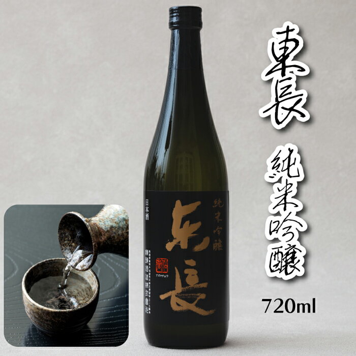 【抽選で最大P全額還元】日本酒 純米吟醸 東長 720ml 【佐賀県の銘酒】 お酒 送料無料 清酒 純米酒 酒米 酒蔵直送 米 麹 水 三段仕込み 山田錦 佐賀...
