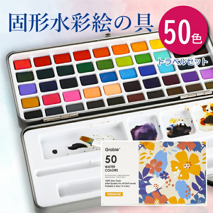 水彩絵の具セット 50色セット 【選べる特典付】 固体水彩絵具 メタルケース 極細油絵筆6本付属 パレット付き 水筆ペン付き 入門セット 透明 溶けやすい 速乾 大人の塗り絵 水彩画 お絵描き 野外スケッチ用 携帯便利 美術 画材セット 学校用 初心者 専門家 趣味 プレゼント