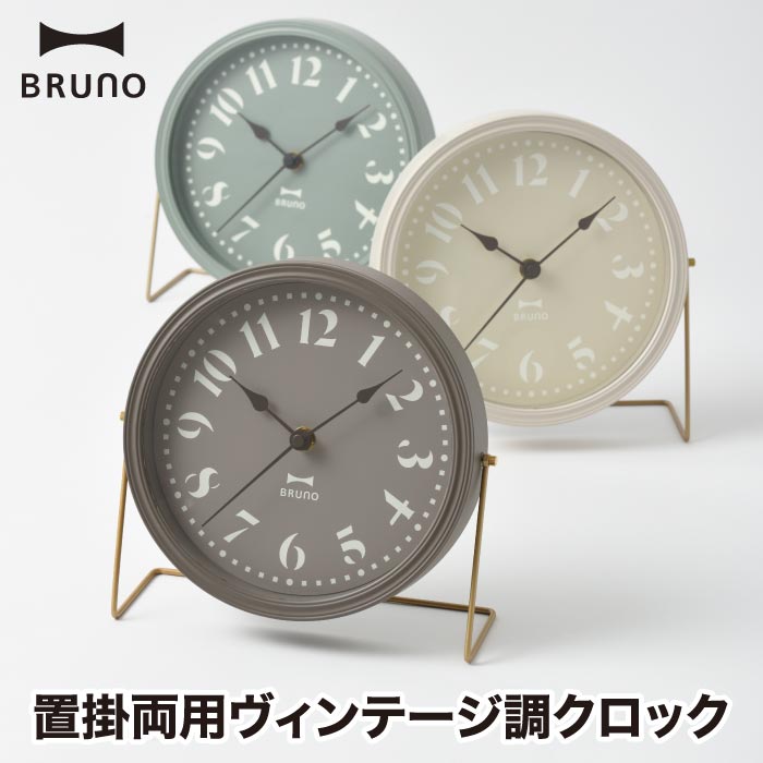 おしゃれな時計 壁掛け時計 モダン おしゃれ 【選べる特典付】 BRUNO ブルーノ レトロクロック 掛け時計 置き時計 置時計 2WAY 置掛両用 時計 インテリア 見やすい アナログ時計 ウォールクロック 静音 リビング オフィス 雑貨 北欧 かわいい ヴィンテージ アンティーク プレゼント ギフト