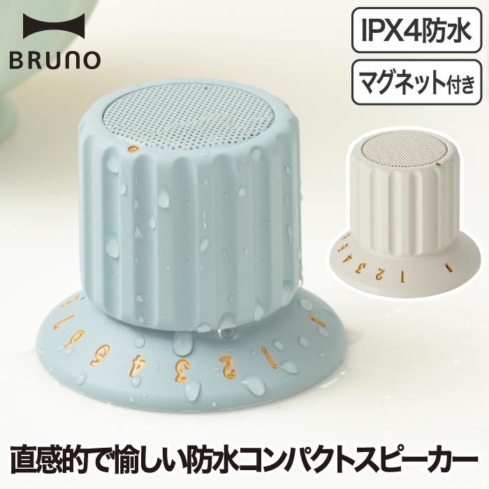 ワイヤレススピーカー 防水 【選べる特典付】 BRUNO ブルーノ ボリュームノブスピーカー ポータブルスピーカー Bluetooth TWS対応 ハンズフリー通話 軽量 ダイヤル 磁石 マグネット 冷蔵庫 浴室 お風呂 ガレージ アウトドア キャンプ 小型 家電 おしゃれ 北欧 かわいい IPX4