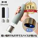 【楽天1位】 電動ミル ソルト&ペッパー ブルーノ スパイスミル LEDライト付 ペッパーミル ソルトミル ソルト ペッパー 胡椒 こしょう 粗びき 香辛料 岩...