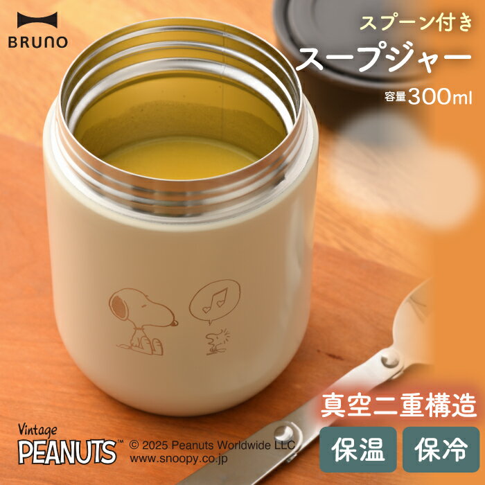 スヌーピー スープジャー 300ml BRUNO ブルーノ PEANUTS コラボ スプーン付き ステンレスボトル 保温保冷 真空二重構造 おしゃれ スクリュー...