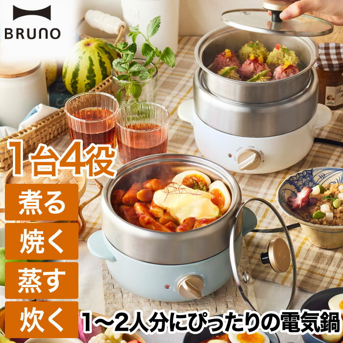 電気鍋 ブルーノ 【選べる特典付】 コンパクト BRUNO マルチグリルポット フタ付き 容量800ml 2号 1台4役 煮る 焼く 蒸す 炊く 電気グリル鍋 両手鍋 おしゃれ プレート フライヤー 鍋 なべ 2人用 卓上 蒸し器 炊飯器 即席麺 煮物 餃子 調理器具 キッチン家電 新生活 ギフト