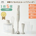 マルチスティックブレンダー2+Baby ハンドブレンダー ブルーノ ブレンダー マルチブレンダー スティックブレンダー ミキサー ハンディブレンダー ハンドミキ...
