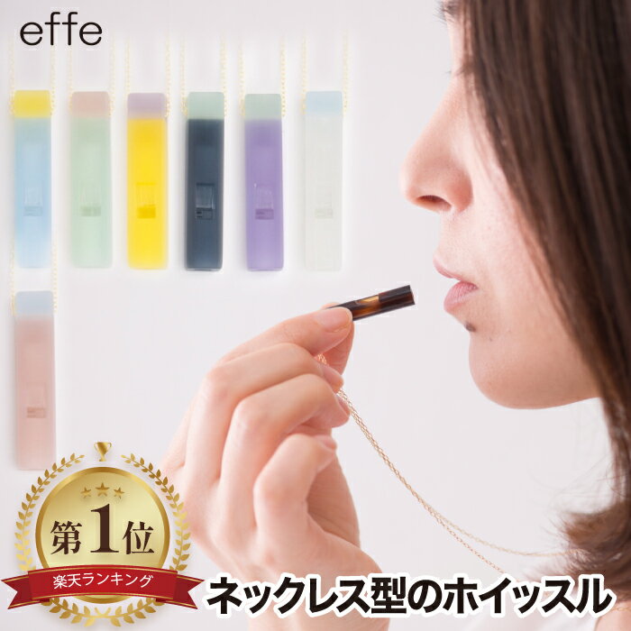 笛 ホイッスル ネックレス 【選べる特典付】 effe candy アクセサリー チェーン付 日本製 角型 ペンダント 防災 防犯…