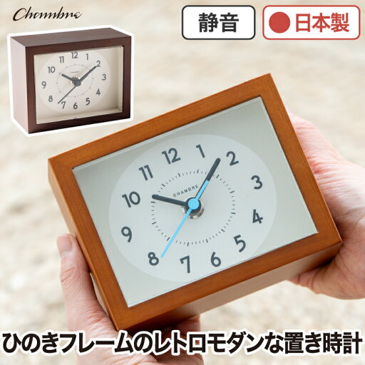 置き時計 アナログ 木製 【選べる特典付】 アナログ時計 静音 シャンブル CHAMBRE レトロ 置時計 デスククロック アナログクロック ひのき モダン おしゃれ 静か スクエア 四角形 リビング オフィス 寝室 和室 旅館 かわいい シンプル 新生活 引越し プレゼント ギフト 置き時計 アナログ 木製 【選べる特典付】 アナログ時計 静音 シャンブル CHAMBRE レトロ 置時計 デスククロック アナログクロック ひのき モダン おしゃれ 静か スクエア 四角形 リビング オフィス 寝室 和室 旅館 かわいい シンプル 新生活 引越し プレゼント ギフト