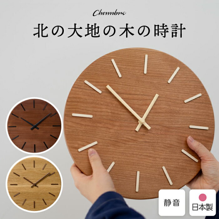 掛け時計 木製 日本製 旭川 北の大地の木の時計 シャンブル CHAMBRE 壁掛け時計 木象嵌 無垢材 スイープムーブメント 静音 おしゃれ 北欧 和モダン ウォールナット チェリー ミズナラ 天然木 インテリア ギフト 新築祝い 結婚祝い 引っ越し祝い 記念品 職人 【選べる特典付】