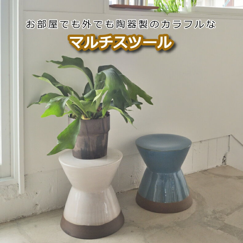 【抽選で最大P全額還元】ミニ スツール 北欧 雑貨 陶器 高さ31cm 丸形 円型 チェア サイドテーブル いす 椅子 フラワーベース インテリア雑貨 おしゃれ...