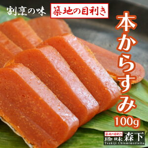 【送料無料】 ソフトからすみ 100g入り カラスミ 割烹料理店の味 「築地の目利き」 おせち料理 お節料理 食材 からすみ 唐墨 おつまみ 珍味 高級珍味 お酒 食べ物 グルメ 魚卵 お祝い 内祝い 贈り物 贈答用 自宅用 お礼 お歳暮 お中元 ギフト 御歳暮 お正月 プレゼント