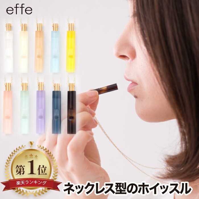 笛 ホイッスル ネックレス 【選べる特典付】 effe bottle colum アクセサリー チェーン付 日本製 円柱型 ペンダント …