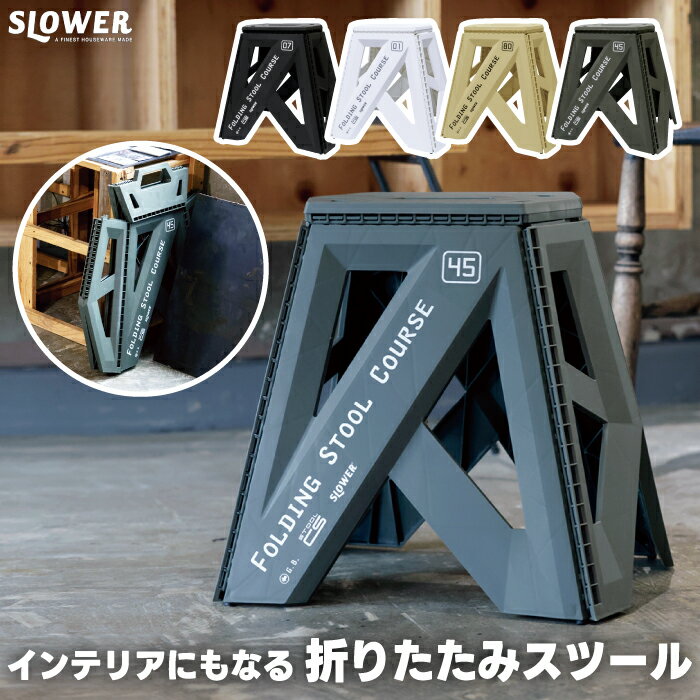 【抽選で最大P全額還元】折りたたみチェア フォールディングスツール SLOWER Course 軽量 コンパクト ステップスツール 耐荷重100kg 省スペース...