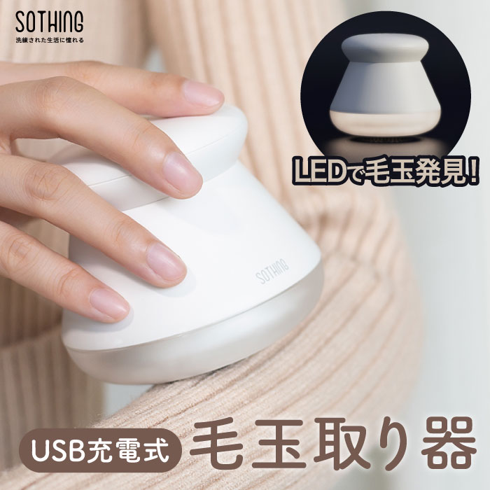 毛玉取り器 プリン 【選べる特典付】 sothing 毛玉取り機 充電式 コードレス 毛玉取り LED照明付き 電動 毛玉クリーナー コンパクト 使いやすい 広範囲 6枚刃 バッテリー長持ち USB充電 長時間使用可能 ニット スウェット 服 毛玉 お手入れ 持ち運び 旅行 可愛い ギフト