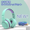 ヘッドフォン ヘッドホン 折りたたみ式 【送料無料】 ワイヤレスヘッドフォン マイク 子供用 キッズヘッドホン bluetooth 5.0 両耳 有線 無線 充電式 高音質 調整可能 ボリュームの制限 コンパクト 学校学習用 勉強 授業 ゲーム 男の子 女の子 おしゃれ かわいい プレゼント