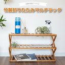 竹製 折りたたみマルチラック 【送料無料】収納ラック 3段式 | スリッパ収納 折りたたみ 折り畳み スリッパラック 玄関収納棚 収納棚 ランドリー 花台 ナチ...
