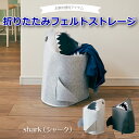 折りたたみ 収納ボックス 【送料無料】フェルトストレージ shark 軽い 収納BOX ストレージボックス 小物収納 衣類収納 おもちゃ収納 ランドリーバスケット ランドリーボックス 洗濯かご 折り畳み 軽量 サメ 片付け 洗面所 リビング 子供部屋 かわいい おしゃれ 北欧 新生活