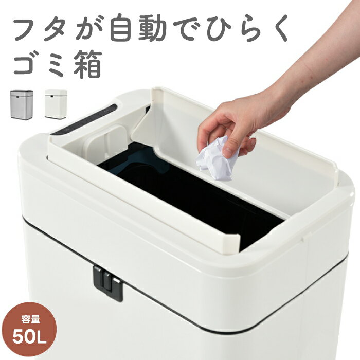 【抽選で最大P全額還元】ゴミ箱 ふた付き 自動開閉 50L センサー式 上向き ダストボックス トラッシュ 電池式 ボタン式 両開き コンパクト スリム 大容量...