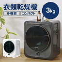 衣類乾燥機 3kg 小型 コンパクト 【選べる特典付】 壁掛け 衣類乾燥 乾燥機 家庭用 高温 UV 除菌 脱臭 しわ取り LED ダイヤルメニュー プリセット...