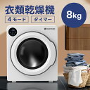 衣類乾燥機 8kg 【選べる特典付】 家庭用 大容量 時短 除湿 除菌 シワ取り 衣類乾燥 1人暮らし ドラム式 布団乾燥 タッチパネル 湿気対策 梅雨 カビ対...