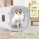 【抽選で最大P全額還元】ペットドライルーム ペットドライヤー ペットハウス ドライヤー ボックス ハウス ドライルーム 猫 小型犬 犬 50L 大容量 12.5...