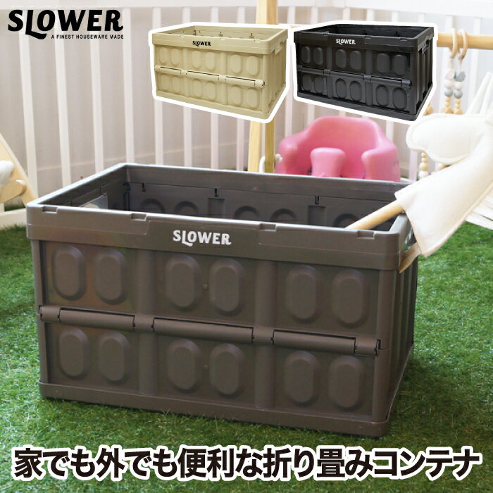 Rakuten - 収納ボックス 大容量 折りたたみ 45L おしゃれ SLOWER Estoril スロウワー コンテナ フォールディングボックス 取っ手付き 蓋付き インテリア雑貨 スタッキング可 省スペース コンパクト 収納ケース 積み重ねOK コンテナボックス アウトドア キャンプ レジャー BBQ 新生活
