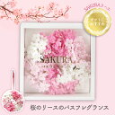 お花の入浴剤 バスフレグランス 母の日 ソープフラワー 箱入り バスフレ 桜 リース ボックス 吊り下げ シンプル 入浴剤 泡風呂 バラ風呂 香り バスボム サ...