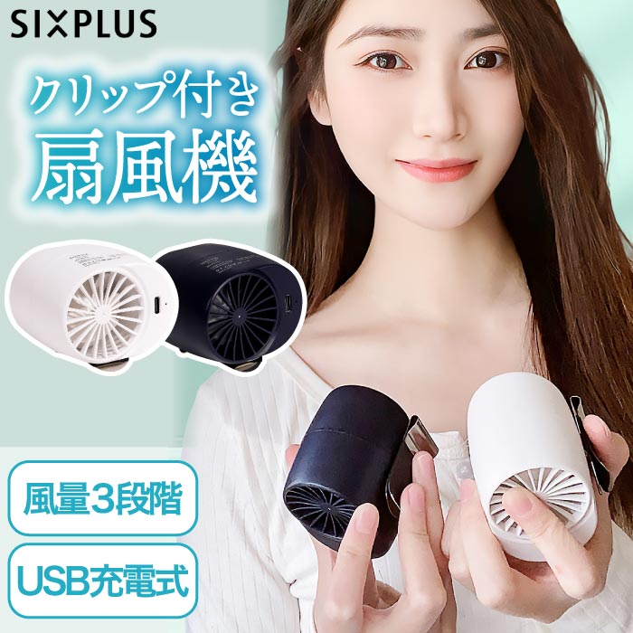 SIXPLUS クリップ付き 扇風機 卓上 USB扇風機 パーソナル扇風機 コンパクトファン 小型扇風機 コンパクト ポータブル 熱中症 暑さ対策 ホワイト ネイビー 【選べる特典付】 夏 涼しい 送風 女性 母の日 ギフト 熱中症対策 アウトドア 会社 オフィス 涼しい シンプル