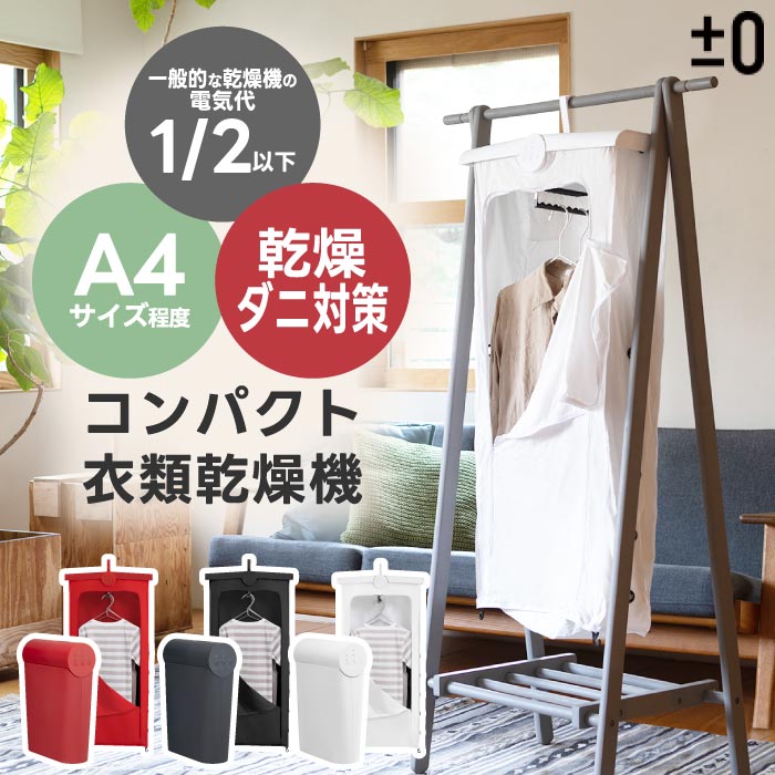 様々なお贈り物にご利用いただけます 日常の贈り物 御見舞 退院祝い 全快祝い 快気祝い 快気内祝い 御挨拶 ごあいさつ 引越しご挨拶 引っ越し お宮参り御祝 志 進物 季節のご挨拶 御正月 お正月 御年賀 お年賀 御年始 母の日 父の日 初盆 お盆 御中元 お中元 お彼岸 残暑御見舞 残暑見舞い 敬老の日 寒中お見舞 クリスマス クリスマスプレゼント お歳暮 御歳暮 春夏秋冬 お返し 御礼 お礼 謝礼 御返し お返し お祝い返し 御見舞御礼 結婚式 お祝い 七五三 お祝い 初節句 お祝い 成人式 お祝い 出産 お祝い 入学式 お祝い お宮参り お祝い 会社 お祝い プチギフト お土産 ゴールデンウィーク GW 帰省土産 バレンタインデー バレンタインデイ ホワイトデー ホワイトデイ お花見 ひな祭り 端午の節句 こどもの日 スイーツ スィーツ スウィーツ ギフト プレゼント 祝事 合格祝い 進学内祝い 成人式 御成人御祝 卒業記念品 卒業祝い 御卒業御祝 入学祝い 入学内祝い 小学校 中学校 高校 大学 就職祝い 社会人 幼稚園 入園内祝い 御入園御祝 お祝い 御祝い 内祝い 金婚式御祝 銀婚式御祝 御結婚お祝い ご結婚御祝い 御結婚御祝 結婚祝い 結婚内祝い 結婚式 引き出物 引出物 御出産御祝 ご出産御祝い 出産御祝 出産祝い 出産内祝い 御新築祝 新築御祝 新築内祝い 祝御新築 祝御誕生日 バースデー バースディ バースディー 七五三御祝 753 初節句御祝 節句 昇進祝い 昇格祝い 就任 長寿のお祝い 61歳 還暦（かんれき） 還暦御祝い 還暦祝 祝還暦 華甲（かこう） 70歳 古希（こき） 祝古希 古希御祝 77歳 喜寿（きじゅ） 祝喜寿 喜寿御祝 80歳 傘寿（さんじゅ） 傘寿御祝 祝傘寿 88歳 米寿（べいじゅ） 祝米寿 米寿御祝 90歳 卒寿（そつじゅ） 祝卒寿 卒寿御祝 99歳 白寿（はくじゅ） 白寿御祝 百寿御祝 祝白寿 100歳 百寿（ひゃくじゅ・ももじゅ） 祝百寿 紀寿（きじゅ） 108歳 茶寿（ちゃじゅ） 祝茶寿 茶寿御祝 不枠（ふわく） 111歳 皇寿（こうじゅ） 川寿（せんじゅ） 120歳 大還暦（だいかんれき） 昔寿（せきじゅ） 賀寿 寿 寿福 祝御長寿 法人向け 御開店祝 開店御祝い 開店お祝い 開店祝い 御開業祝 周年記念 来客 お茶請け 御茶請け 異動 転勤 定年退職 退職 挨拶回り 転職 お餞別 贈答品 粗品 粗菓 おもたせ 菓子折り 手土産 心ばかり 寸志 新歓 歓迎 送迎 新年会 忘年会 二次会 記念品 景品 開院祝い こんな方へプレゼント お父さん お母さん 兄弟 姉妹 子供 おばあちゃん おじいちゃん 奥さん 嫁 彼女 旦那さん　祖母　祖父　母親 父親 女友達 男友達 両親 妻 夫 妊婦 産休 彼氏 先生 職場 先輩 後輩 同僚 男性 男性 20代 男性 30代 男性 40代 男性 50代 男性 60代 女性 女性 20代 女性 30代 女性 40代 女性 50代 女性 60代 女性 70代 上司　男性 上司 女性 上司 送別 転勤 卒業 新婚 一人暮らし 受験生 義母 義理母 義父 義理父 高齢 者 ギフト お祝い 内祝い 誕生日プレゼント 出産祝い 結婚祝い 出産内祝い 結婚内祝い 母の日 父の日 敬老の日 お中元 暑中見舞い 暑中御見舞 暑中お見舞い 残暑見舞い 残暑御見舞 残暑お見舞い お歳暮 お年賀 御中元 御歳暮 御年賀 ハロウィン クリスマス バレンタインデー ホワイトデー 挨拶 お礼 母の日ギフト 父の日ギフト 敬老の日ギフト お中元ギフト お歳暮ギフト お年賀ギフト 御礼 御祝 お誕生日プレゼント プチギフト 還暦祝い 志 御供 御仏前 香典返し etc... 商品説明 ±0のコンパクト衣類乾燥機は、限られたスペースでも快適に衣類乾燥ができる革新的なアイテムです。折りたたみ式で収納時はA4サイズとコンパクト、3段階の丈調節が可能で、さまざまな衣類に対応します。ダニ対策モードや便利なタイマー設定など、機能面も充実。赤ちゃんの衣類やデリケートな洗濯物にも優しい設計です。 商品の特徴: コンパクト設計：A4サイズ程度の収納サイズで省スペース。 ダニ対策モード：ダニの繁殖を防ぎ、赤ちゃんの衣類などにも安心。 タイマー機能：1〜7時間の細やかな設定可能で、無駄な電力消費を抑えます。 3段階の丈調節：乾燥ケースの丈を衣類に合わせて調節可能。 省エネ性能：浴室乾燥機の約1/3、一般的な乾燥機の約1/2以下の電気代。 2色展開：レッドとグレーのカラーバリエーションでインテリアにも馴染む。 便利な吊り下げフック：使用時は吊り下げて、使わない時はコンパクトに収納可能。 ダブルファスナー仕様：乾燥ケースの開閉が容易で、取り出しやすい。 ●カラー：レッド / ホワイト / グレー ■±0とは（プラスマイナスゼロ) ±0は2003年に誕生した日本発の家電・雑貨ブランドです。±0は「プラスマイナスゼロ」と読みます。 ±0のブランドの意味は「ちょうどいい」を表わす記号のようなものです。 人は自然に自分の生活にあった道具を日々の経験から割り出そうとしています。 それは自分の好みを自分自身が探す営みでもあります。 それは、右に揺れて左に戻し、戻しすぎたらまた右に戻すといったような、 好みの揺れの幅をだんだん狭めていく感じです。 「ちょうどいい」という感覚は自分の好みが極まったところにあります。 「ちょうどいい」かたち その時々のトレンドやライフスタイルに緩やかに沿いながら、 流行に流されすぎず長く使っていけるかたちをつくります。 「ちょうどいい」大きさ 大きさはやや小さめ。欲張りすぎた大きさへの思いから、適正のサイズに戻ったときの心地よさを求めます。 「ちょうどいい」価格 欲しいと思った時に手が届く、手頃な値段を目指します。 ±0の製品はその名の通り、ブレなく人の好みの揺れの中心にありたいと思います。 いつも人の矛盾する欲求の中間にいて、中庸でありたいと思います。 用途 / シーン ±0 コンパクト 衣類乾燥機 部屋干し 衣類乾燥袋 小型衣類乾燥機 小型 折りたたみ 花粉対策 ダニ対策 省エネ 小型 送風 温風 スピーディー パワフル タイマー シンプル 家電 省スペース 人気 G010 デザイン プラマイゼロ ギフト 男性 女性 下着 赤ちゃん 人気商品 おすすめ お祝い 贈答 贈り物 おしゃれ かわいい プレゼント ギフト 卒業祝い 入社祝い 母の日 父の日 敬老の日 クリスマス 結婚祝い 誕生日祝い 就職 昇進 退職祝い プチギフト 記念日 お見舞い 引越し 新築祝い 出産祝い 開店祝い 内祝い 男性向け 女性向け メンズ レディース使いたい時にさっと取り出せるコンパクトな衣類乾燥機 商品特徴 1〜7時間の細やかなタイマー設定の他に、枕やベビーブランケット等のダニ対策ができる「ダニモード」を搭載しました。 天候や季節を気にせずさっと広げて使えるコンパクトタイプ。 乾燥する物に合わせて3段階に乾燥ケースの丈を調節できるので、少量の乾燥も電気代を無駄にすることなく行えます。浴室乾燥機の約1/3、一般的な乾燥機の約1/2以下と電気代も控えめです。 ●A4サイズですっきり フラップを閉じた収納時はA4サイズ程度と場所を取りません。棚の隙間にすっと入れられます。 ●3段階の丈調節 乾燥ケースは中に入れるものの丈に合わせ、サイズ調節用フックで3段階に調節可能です。フックは乾燥ケース下部に左右1個ずつあります。 ●カラーバリエーション お部屋のポイントになるカラーバリエーションはレッドとグレーです。全て同色でまとめ統一感を出しました。 ●側面に排気口 側面の穴は排気口になります。底面にも排気口があり、中の温風(HIGHモードの場合)が吐き出されます。 ●吊り下げフックでフラップを固定 吊り下げフックを開いてハンガーパイプなどに吊り下げ、フラップを開きます。吊り下げフックを開くと、フラップが開いた状態で固定されます。吊り下げフックをたたむと固定が解除され、折りたためるようになります。 ●コンパクトな本体裏面 吹き出し口は中央1ヶ所。その真下にハンガー掛けを設置しました。衣類と衣類の間を開け、風がよく通るように吊るすと早く乾きます。 ●乾燥ケース取り付け 乾燥ケースのフレームを広げ、本体裏面にある乾燥ケース取り付け溝にはめ込みます。12ヶ所の金具をしっかりはめ込んでください(溝にも金具をはめ込む穴が同数空いています)。 ●便利なダブルファスナー 乾燥ケースはダブルファスナー仕様なので、開けやすく取り出しやすいです。 ●コード長3m 取り回しのしやすい長めのコードは設置場所を選びません。 ●選べる送風モード 電源ボタンを1度押すとLOW(送風)に、タイマーは1時間にセットされます。2度押すとHIGH(温風)を選択できます。HIGHは風量も多くなります。LOWは傷みやすいおしゃれ着などの乾燥に便利です。 ●1〜7時間タイマー 運転開始するとタイマーは自動的に1時間にセットされます。タイマーボタンを押す度に時間が切り替わり、最長で7時間まで設定可能です。7時間を超える連続運転はできません。 ●ダニ対策モード ダニボタンを押すと、衣類に付着しているダニの繁殖を防止できます。HIGH(温風)で4時間運転した後停止し、電源が切れます。赤ちゃんの寝具や毎日の枕の対策に重宝します。 ●アダプター付属 付属のハンガーアダプターを使用すると、90°向きを変えて吊り下げることができます。ハンガーラックを省スペースで使いたい時に便利です。 衣装ケースの背面上部にハンガーアダプター収納ポケットがあります。ご使用後の定位置に。 ●ねじりながら収納 乾燥ケースはねじりながら本体フラップの内側凹みに収まるようまとめます。 外側のケースは閉じやすいようマグネットを内蔵しました。 &nbsp; 【よくある質問（FAQ）】 Q1. どんな人におすすめの衣類乾燥機ですか？ A. 部屋干しが多い方／一人暮らし／共働き／梅雨・花粉シーズンに特におすすめです。使う時だけ広げて、A4サイズ程度に収納できるので置き場所に困りません。 Q2. 乾燥できる量はどれくらい？耐荷重は？ A. 耐荷重は約10kg。少量の衣類〜タオル類まで対応しやすく、ケース丈を3段階で調整できるので、無駄な電気代を抑えて使えます。 Q3. 電気代は高くないですか？ A. 消費電力400Wで、一般的な乾燥機より控えめ設計。タイマーも1〜7時間で細かく設定でき、必要な分だけ運転できます。 Q4. 乾燥モードの違いは？（LOW/HIGH/ダニ） A. LOW＝送風で衣類にやさしく、HIGH＝温風（約70℃）でしっかり乾燥。ダニモードは温風で一定時間運転し、枕やブランケット等のケアに便利です。 Q5. どこに設置して使えばいい？ A. ハンガーパイプや物干し竿に吊り下げて使用します。コードは約3mと長めなので、コンセント位置を選びにくいのもポイントです。※パイプ径3cm以上は不可。 Q6. 乾かせない衣類はありますか？ A. はい。洗濯表示で「平干し推奨」「ぬれ平干し」などのものは乾燥できません。また、シルク・皮革・毛皮・熱に弱い素材、ドライクリーニング指定品などはHIGH不可/使用不可があります（表示をご確認ください）。 Q7. 使い方は難しいですか？準備が面倒？ A. 使い方はシンプルです。吊るす ケースを取り付ける モード＆タイマー選択の3ステップ。ケースはダブルファスナーで出し入れしやすく、使わない時はねじって収納→マグネットで閉じるので片付けもスムーズです。 スタッフからの一言ポイント！ 天候に左右されず、部屋干しの悩みを解消する±0のコンパクト衣類乾燥機。ダニ対策モード付きで、衣類だけでなく枕やベビー用品も安心して乾燥。1〜7時間のタイマー設定や3段階の丈調節機能を備え、電気代も省エネ。収納時はA4サイズに収まり、省スペースで保管可能。レッドとグレーのカラーバリエーションでインテリアにも馴染むデザイン。衣類乾燥からダニ対策まで、多様なニーズに応える±0の衣類乾燥機は、忙しい日常や雨の日の強い味方です。 商品詳細 商品説明 コンパクト衣類乾燥機 G010 サイズ 吊り下げフックを使用しフラップを開いた時：約H1180.0×W500.0×D210.0mm 折りたたみ時：約H290.0×W82.0×D210.0mm コード長：約3m 質量 約1.7kg(乾燥ケース含む) 電源 AC100V 50/60Hz 消費電力 400W タイマー 1〜7時間 運転モード LOW(送風)、HIGT(温風)、ダニ 温風温度 約70℃ 耐荷重 約10kg 本体・付属品 本体／乾燥ケース／ハンガーアダプター／取扱説明書[保証書付](1) 材質 本体：ABS、乾燥ケース：ポリエステル 製造地 中国 注意事項 ※ご覧の環境により、色の見え方が異なる場合がございます。※仕様、デザインは商品改良のため予告なく変更する場合がございます。 ※ご使用前に必ず衣類の表示をご確認ください。次の内容に関連する洗濯表示があるものは、本製品で乾燥できません。 ・平干しがよいもの ・日陰の平干しがよいもの ・ぬれ平干しがよいもの ・日陰のぬれ平干しがよいもの ・ぬれつり干しがよいもの ・日陰のぬれつり干しがよいもの ・洗濯表示のついていないもの ※次の内容に関連する洗濯表示があるものは、HIGH(温風)では乾燥できません。 ・ドライクリーニング対象衣類 ・石油系溶剤によるドライクリーニグ対象衣類 ・ドライクリーニング禁止衣類 ・絹製品、皮革製品、毛皮製品など変色や傷みの原因になる衣類 ・直接アイロンがけできない熱に弱い衣類、毛織物、ウール製品、レース網製品、ポリウレタンを使った製品 ・縮みの気になる麻、再生繊維(レーヨン)を使った衣類、ニット織の衣類 ・接着剤で取り付けたワッペンや発泡プリントのついた衣類 ※パイプ径が3cm以上のハンガーには吊り下げできません。乾燥ケースが床につかない高さに吊り下げてください。 関連商品 【商品タイトル】: 省エネ・小型・ダニ対策モード搭載、部屋干しの強い味方 | ±0 コンパクト衣類乾燥機 - 折りたたみ式で省スペース、ダニ対策機能付き小型乾燥機