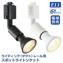 ライティングレール スポットライト ダクトレール用 6個セット 電球別売 E11口金 ソケット LED対応 天井照明 間接照明 レールライト ダイニング リビン...