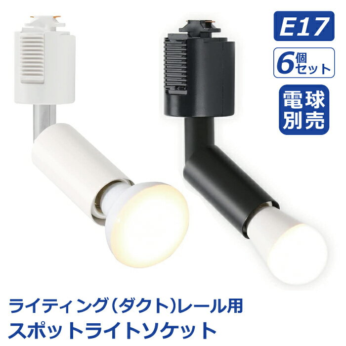 スポットライト ダクトレール用 6個セット 【選べる特典付】 電球別売 E17口金 ライティングレール ソケット LED対応 照明器具 天井照明 間接照明 レールライト ダイニング リビング キッチン カフェ風 店舗照明 角度調節 北欧 インテリア照明 おしゃれ ブラック ホワイト