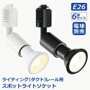 スポットライト ダクトレール 6個セット【選べる特典付】電球別売 E26口金 ライティングレール ソケット 照明器具 天井 led LED対応 間接照明 レール...