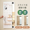 【抽選で最大P全額還元】全身鏡 壁掛け鏡 玄関 寝室 姿見 30*120cm 40*120cm 全身 おしゃれ 収納ボード付き ミラー 隠せる 有孔ボード ペグ...
