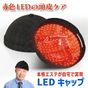 育毛キャップ 赤色LED 【選べる特典付】 育毛システム led 育毛 赤色光 育毛ヘルメット スカルプケア LEDライト 育毛ケア 薄毛 抜け毛対策 発毛促進 植毛補強 増毛 養毛 脱毛 頭皮ケア ヘアケア 頭皮ケア 赤色LED照射 毛髪ケア 抜け毛防止 軽量 家庭 男女兼用 自宅エステ