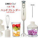 ハンドブレンダー 離乳食 LINKchef ブレンダー ミキサー 1台7役 つぶす・混ぜる・泡立て・砕く・刻む・ミルクフォーマー 調理器具 ハンディミキサー フ...